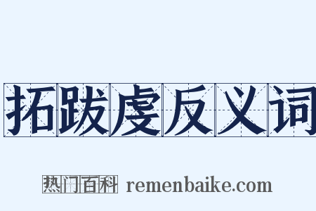 拓跋虔反义词是什么意思的图片